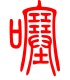 标准小篆体-噻-1