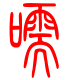 标准小篆体-嚅-1