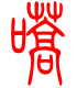 标准小篆体-嚆-1
