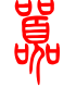 标准小篆体-嚣-1
