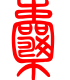 标准小篆体-囊-1
