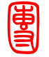 标准小篆体-团-1