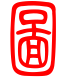 标准小篆体-图-1
