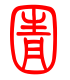 标准小篆体-圊-1