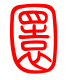 标准小篆体-圜-1