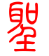 标准小篆体-圣-1