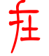 标准小篆体-在-1