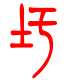 标准小篆体-圩-1
