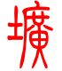 标准小篆体-圹-1
