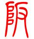 标准小篆体-坂-1