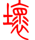 标准小篆体-坏-1