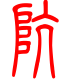 标准小篆体-坑-1