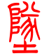 标准小篆体-坠-1