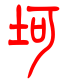 标准小篆体-坷-1