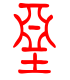 标准小篆体-垩-1
