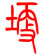 标准小篆体-埂-1