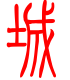 标准小篆体-城-1