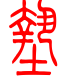 标准小篆体-埝-1