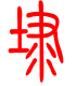 标准小篆体-埭-1
