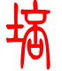 标准小篆体-培-1