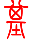 标准小篆体-基-1