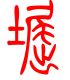 标准小篆体-堀-1