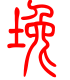 标准小篆体-堍-1