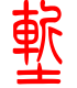 标准小篆体-堑-1