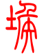 标准小篆体-堠-1