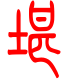 标准小篆体-堪-1
