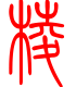 标准小篆体-塄-1
