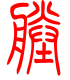 标准小篆体-塍-1