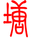 标准小篆体-塘-1