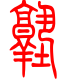 标准小篆体-塾-1