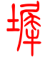 标准小篆体-墀-1