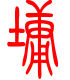 标准小篆体-墉-1