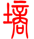 标准小篆体-墒-1