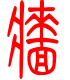 标准小篆体-墙-1