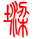 标准小篆体-墚-1