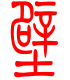 标准小篆体-壁-1