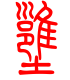 标准小篆体-壅-1