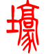 标准小篆体-壕-1
