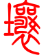标准小篆体-壤-1