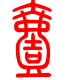 标准小篆体-壹-1