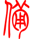 标准小篆体-备-1