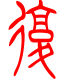 标准小篆体-复-1
