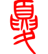 标准小篆体-夏-1