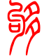 标准小篆体-够-1