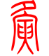 标准小篆体-夤-1
