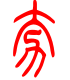 标准小篆体-夯-1